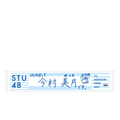 STU48 瀬戸内7県ツアー　推しマフラータオル