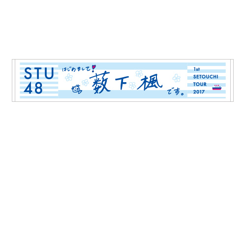 STU48 瀬戸内7県ツアー　推しマフラータオル