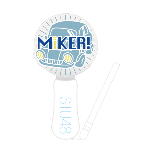 STU48 MC&スポーツユニット「MiKER!」 ロゴプレートライト