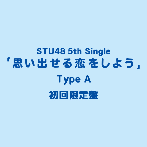 STU48 5th Single「思い出せる恋をしよう」≪Type A≫初回限定盤