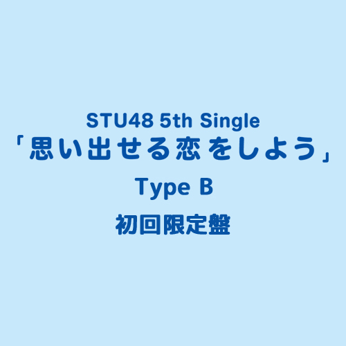 STU48 5th Single「思い出せる恋をしよう」≪Type B≫初回限定盤