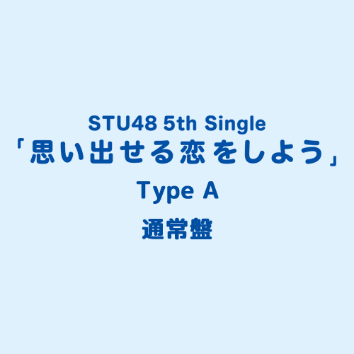 商品詳細ページ Stu48オフィシャルオンラインショップ Stu48 5th Single 思い出せる恋をしよう Type A 通常盤