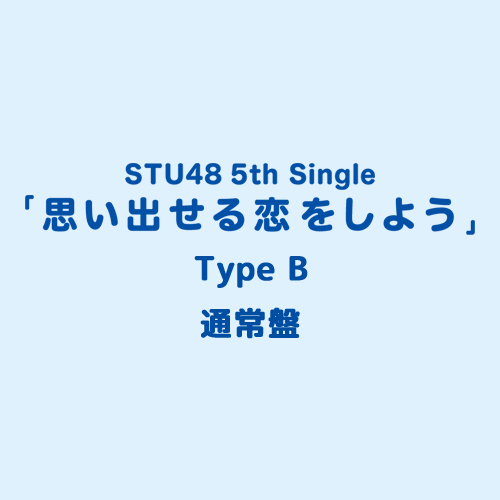 STU48 5th Single「思い出せる恋をしよう」≪Type B≫通常盤