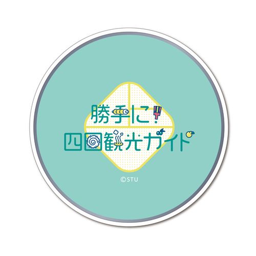 STU48 四国ユニット「勝手に!四国観光ガイド」 ワイヤレスチャージャー