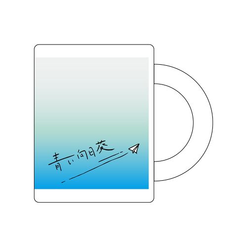 STU48 「青い向日葵」メンバープロデュース マグカップ 