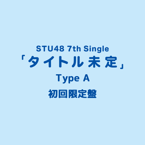 STU48 7th Single 「タイトル未定」<Type A>初回限定盤