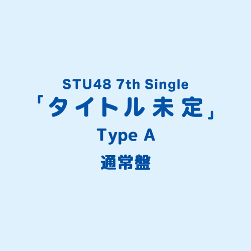 STU48 7th Single 「タイトル未定」<Type A>通常盤