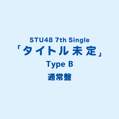 STU48 7th Single 「タイトル未定」<Type B>通常盤
