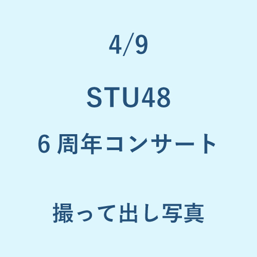4/9 STU48 6周年コンサート 撮って出し写真