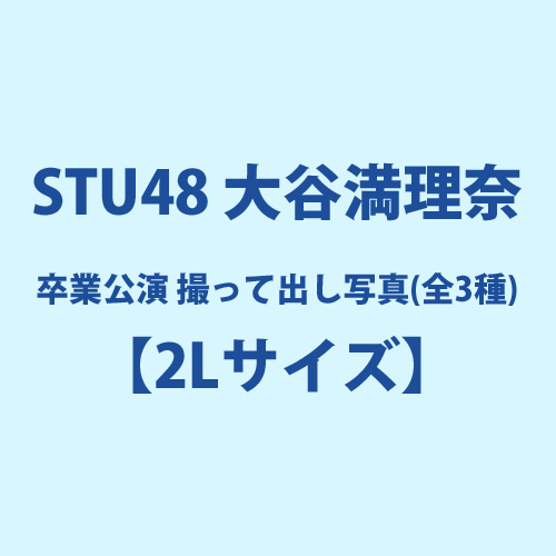 STU48 大谷満理奈 卒業公演 撮って出し写真(全3種)【2Lサイズ】