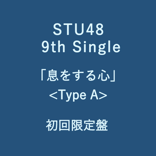 STU48 9th Single 「息をする心」<Type A>初回限定盤