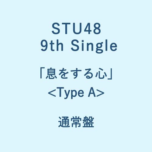 STU48 9th Single 「息をする心」<Type A>通常盤