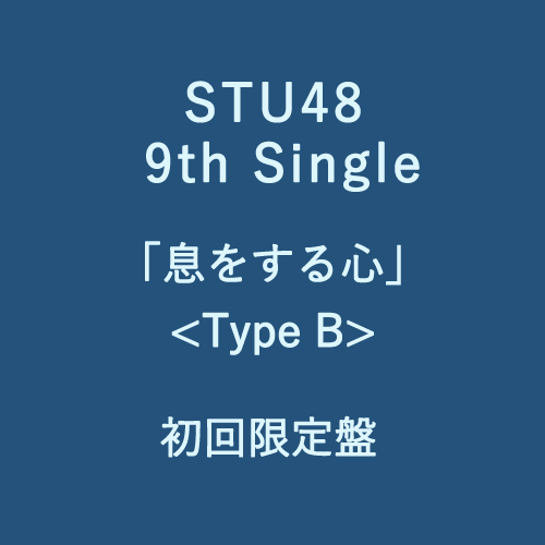 STU48 9th Single 「息をする心」<Type B>初回限定盤