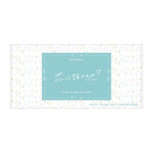 STU48 8th Single「花は誰のもの?」バスタオル