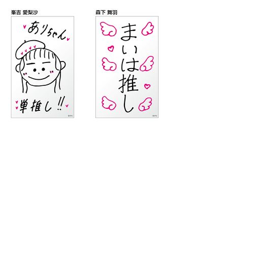 STU48 個別ペンライトフィルム(メンバーデザイン)