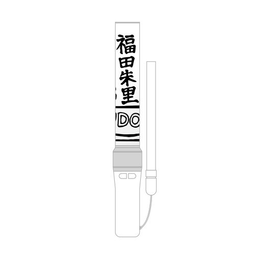 STU48 個別ペンライトフィルム(メンバーデザイン)