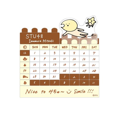 STU48 今村美月プロデュース ブロックカレンダー