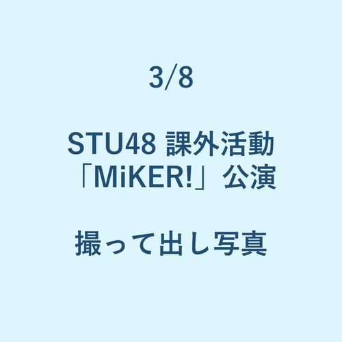 3/8 STU48課外活動「MiKER!」公演 撮って出し写真