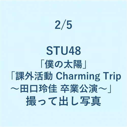 2/5 STU48「僕の太陽」「課外活動 Charming Trip～田口玲佳 卒業公演～」撮って出し写真