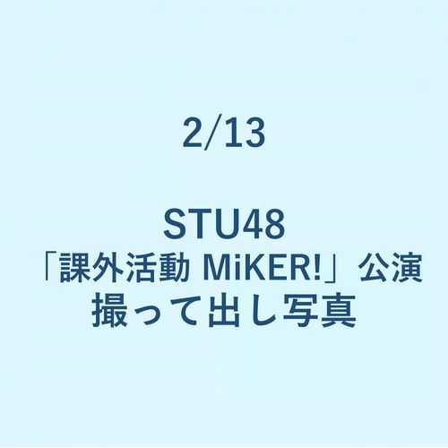 2/13 STU48「課外活動 MiKER!」公演 撮って出し写真