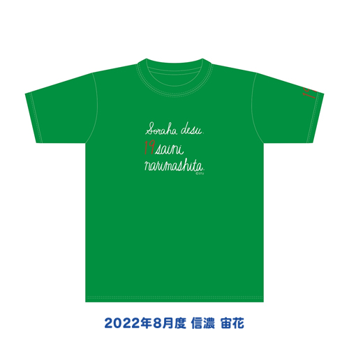 【再販】STU48 2022年8月度 生誕記念Tシャツ
