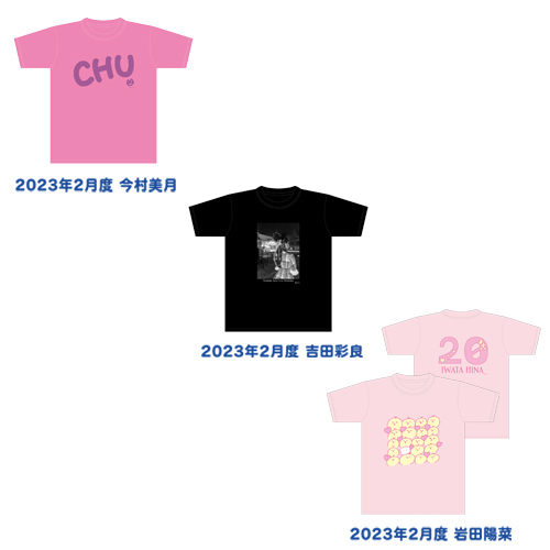STU48 2023年2月度 生誕記念Tシャツ
