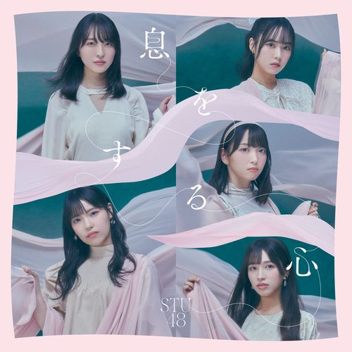 STU48 9th Single 「息をする心」<Type A>通常盤