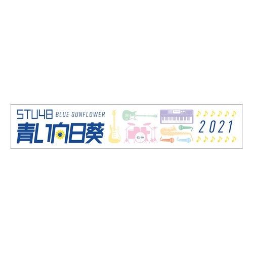 STU48 「青い向日葵2021」 マフラータオル