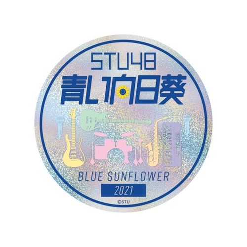 STU48 「青い向日葵2021」 ホログラムステッカー