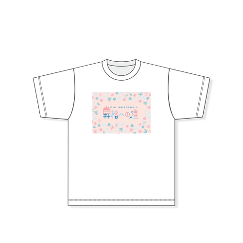 STU48 【2期研究生 夏の瀬戸内ツアー 昇格への道】 Tシャツ