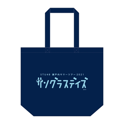 STU48 【瀬戸内サマーツアー2021 サングラスデイズ】 テイクアウトバッグ
