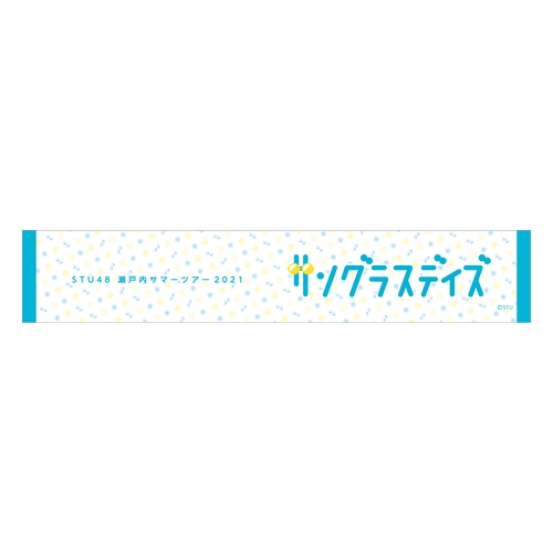 STU48 【瀬戸内サマーツアー2021 サングラスデイズ】 マフラータオル