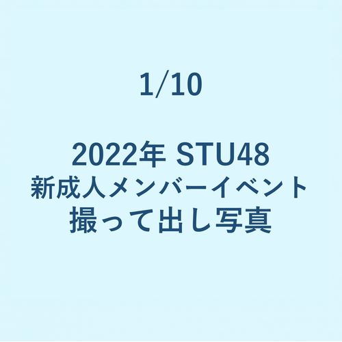 1/10 2022年 STU48 新成人メンバーイベント 撮って出し写真