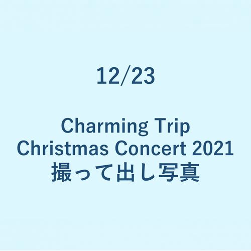 12/23 「Charming Trip Christmas Concert 2021」撮って出し写真