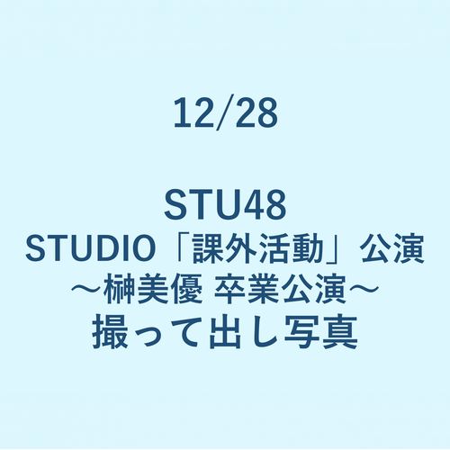 12/28 STUDIO「課外活動」公演 ～榊 美優 卒業公演～ 撮って出し写真