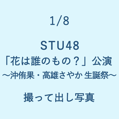 1/8 STU48「花は誰のもの?」～沖侑果・高雄さやか 生誕祭～ 撮って出し写真