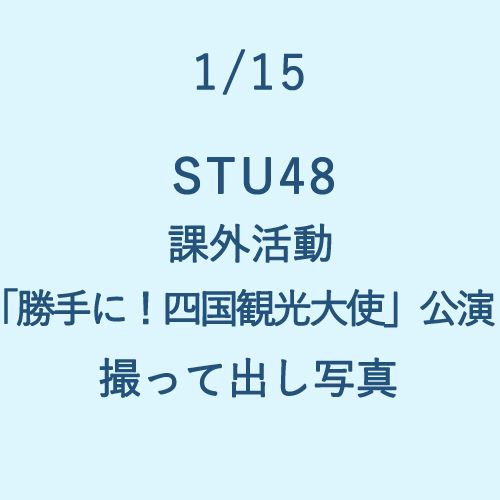 1/15 STU48 課外活動「勝手に！四国観光大使」公演 撮って出し写真