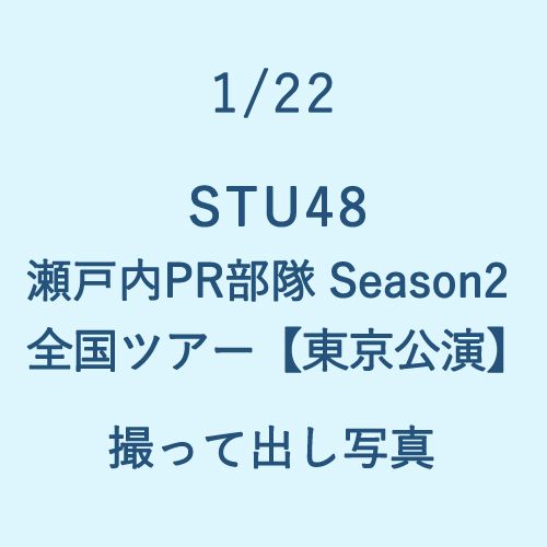1/22 STU48 瀬戸内PR部隊 Season2 全国ツアー【東京公演】 撮って出し写真