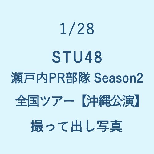 1/28 STU48 瀬戸内PR部隊 Season2 全国ツアー【沖縄公演】 撮って出し写真