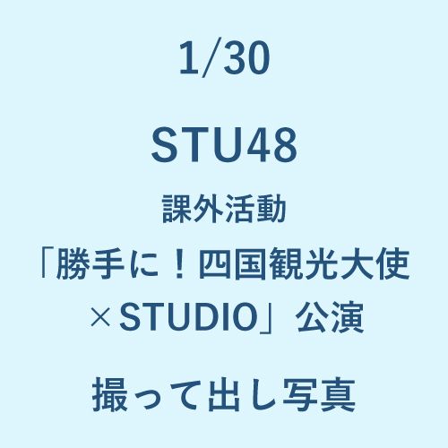 1/30 STU48 課外活動「勝手に！四国観光大使×STUDIO」公演 撮って出し写真