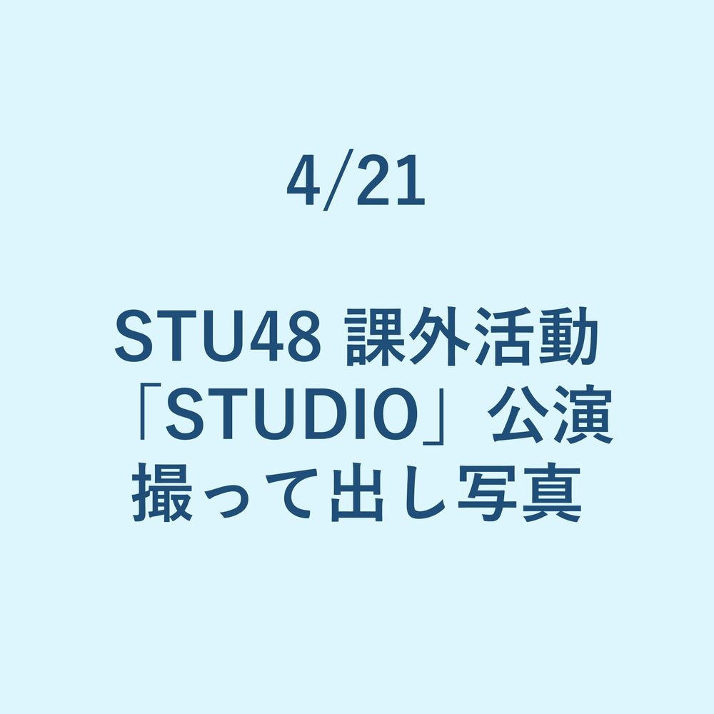 4/21 STU48 課外活動「STUDIO」公演 撮って出し写真