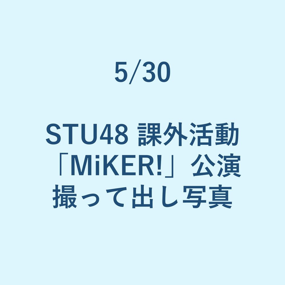 5/30 STU48 課外活動「MiKER!」公演 撮って出し写真
