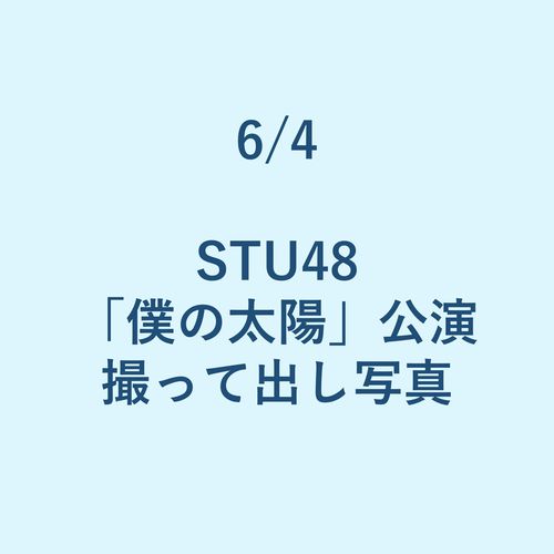 6/4 STU48 「僕の太陽」公演 撮って出し写真