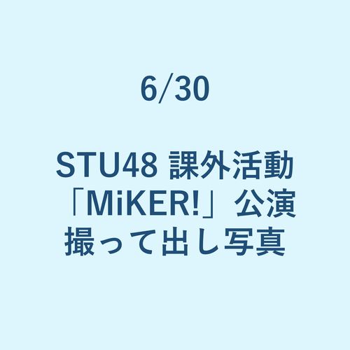 6/30 STU48 課外活動「MiKER!」公演 撮って出し写真