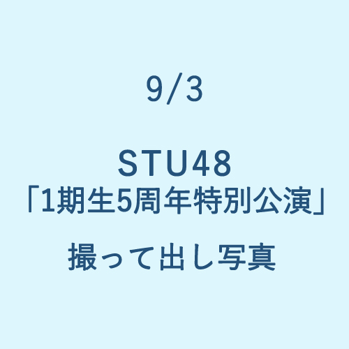 9/3 STU48「1期生5周年特別公演」 撮って出し写真