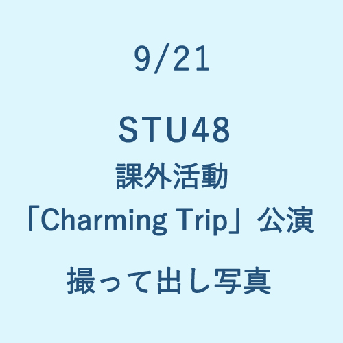 9/21 STU48 課外活動「Charming Trip」公演 撮って出し写真