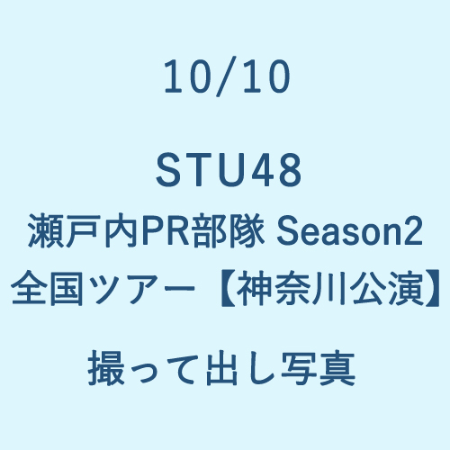 10/10 STU48 瀬戸内PR部隊 Season2 全国ツアー【神奈川公演】 撮って出し写真