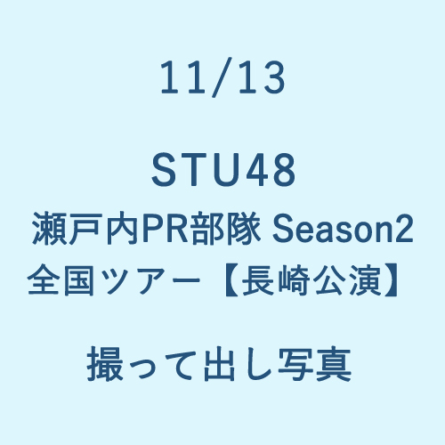 11/13 STU48 瀬戸内PR部隊 Season2 全国ツアー【長崎公演】撮って出し写真