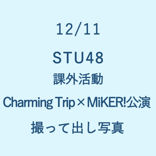 12/11 STU48 課外活動「Charming Trip×MiKER!」公演 撮って出し写真