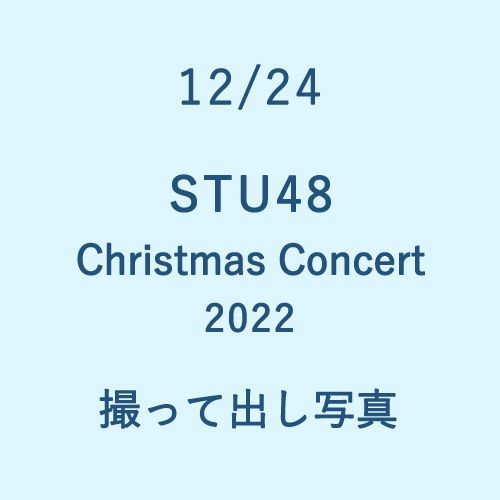 12/24 STU48 Christmas Concert 2022 撮って出し写真